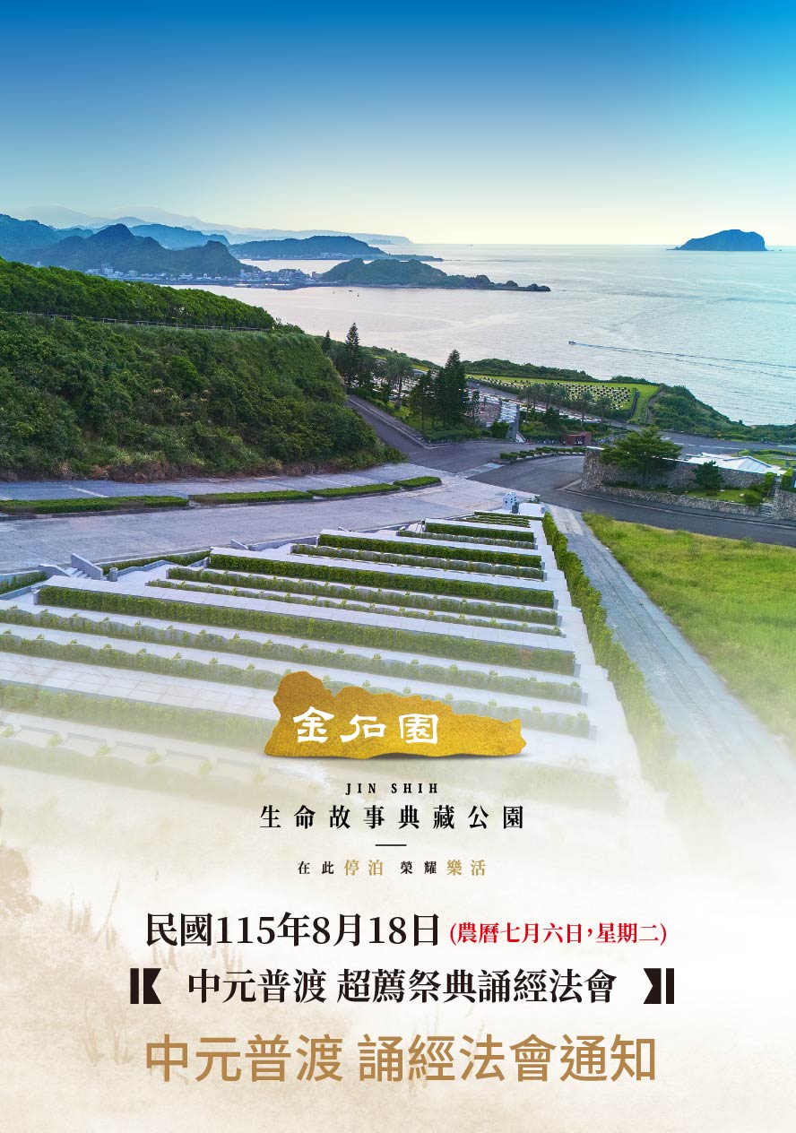 金石園115年法會通知單