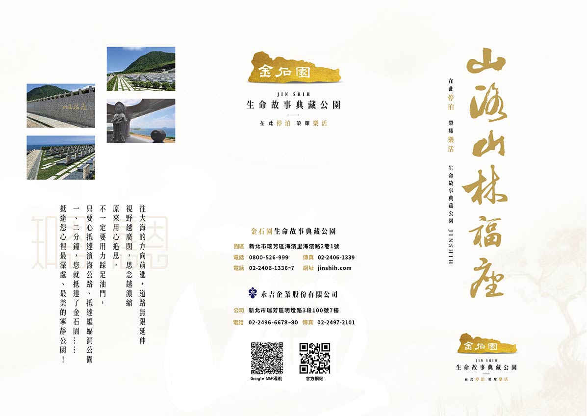 山海福座區 - 典藏生命，典藏故事