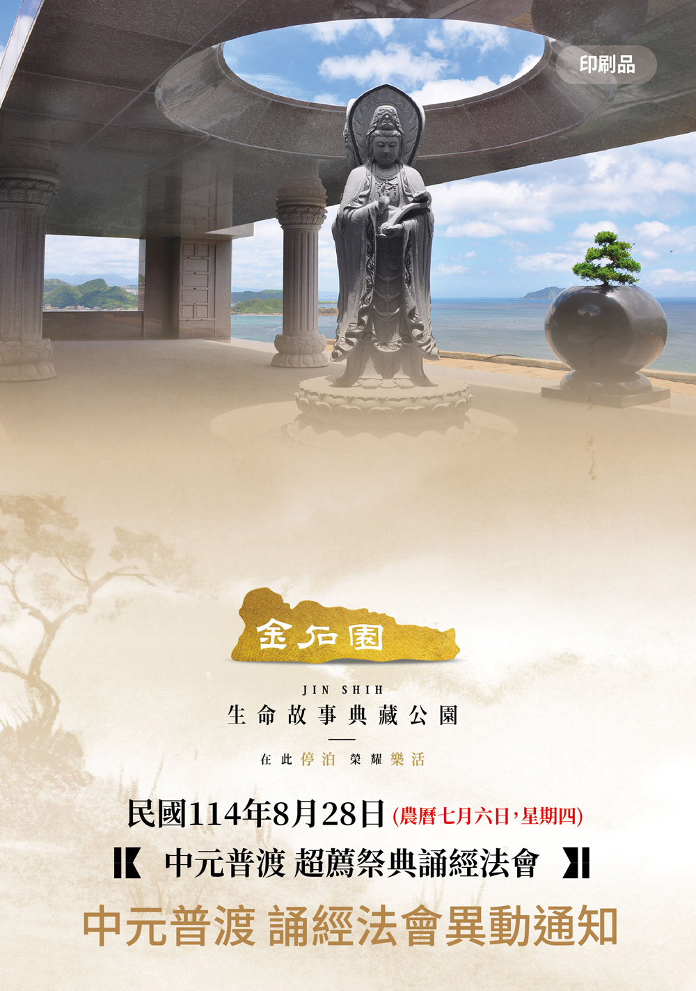 金石園 - 114年中元普渡誦經法會異動通知